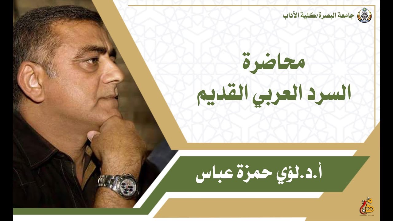 السرد العربي القديم: أ.د.لؤي حمزة عباس