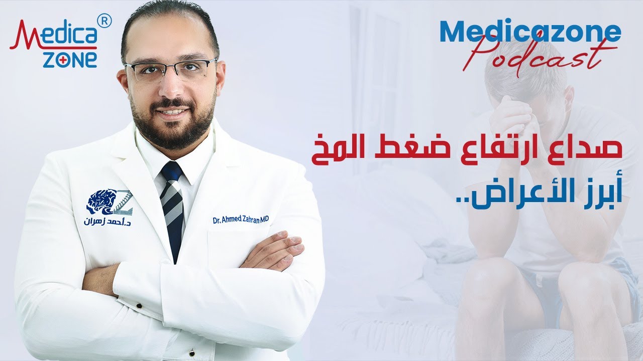 ما هو صداع ارتفاع ضغط المخ ؟ | دكتور احمد زهران #صداع