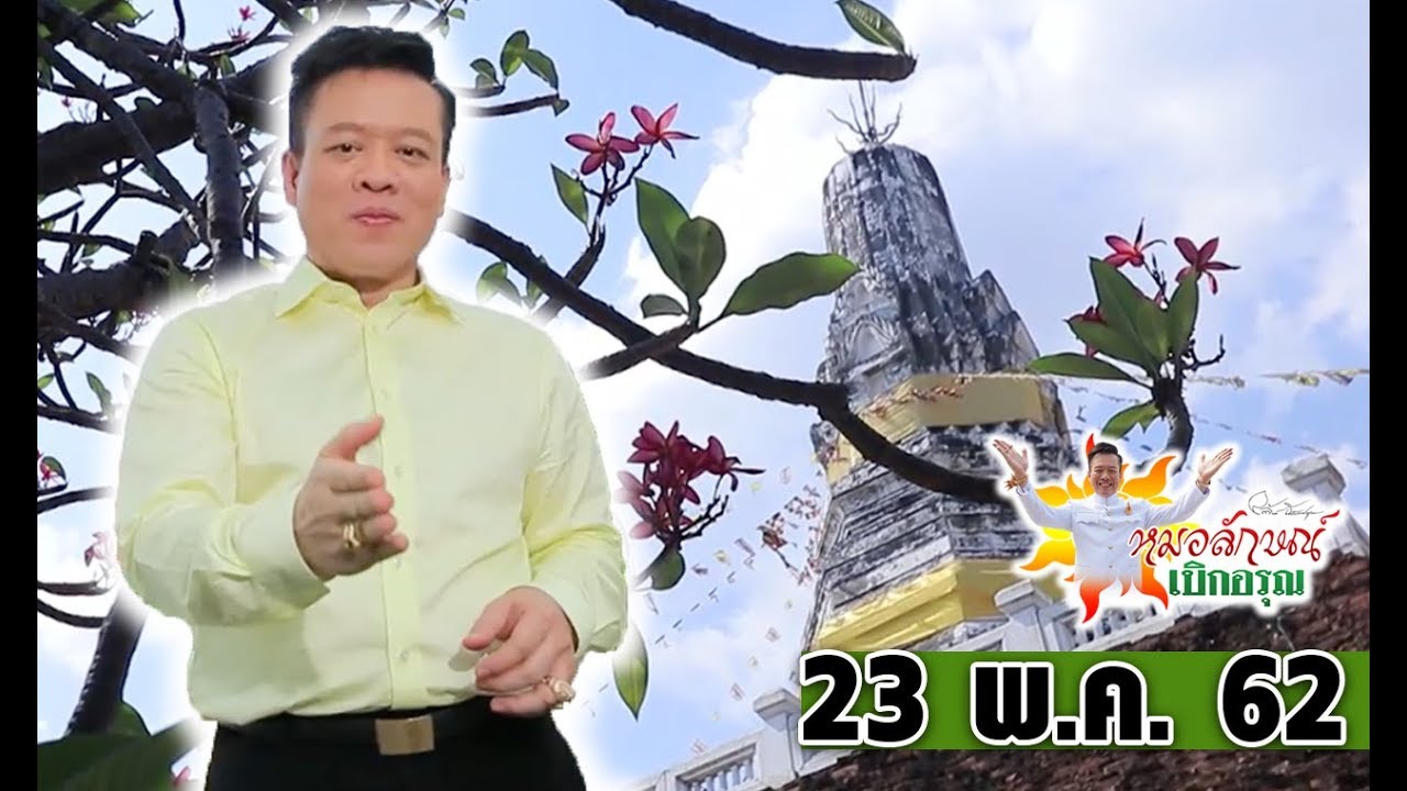 หมอลักษณ์เบิกอรุณ I 'พระประโทณเจดีย์' วัดพระประโทณเจดีย์วรวิหาร จ.นครปฐม l 23 พ.ค. 62 I ไทยรัฐทีวี