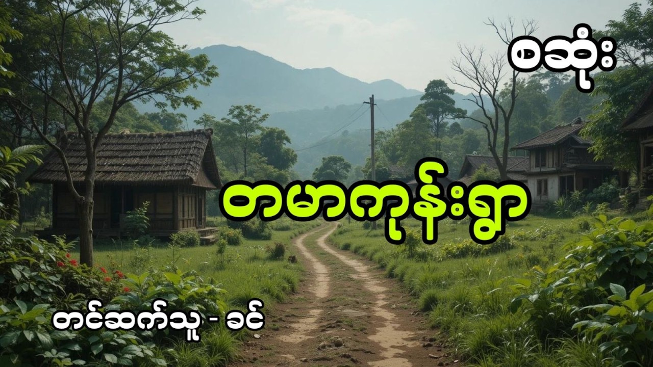 တမာကုန်းရွာ (တင်ဆက်သူ မြူ)