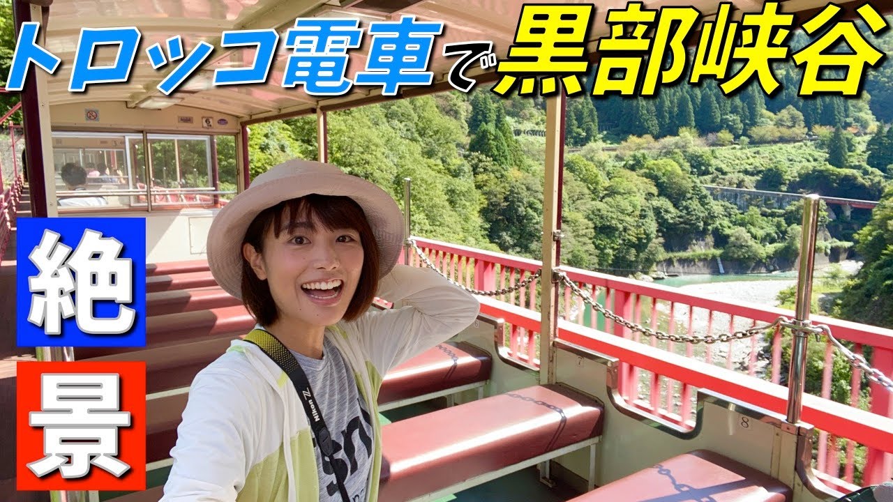 【黒部峡谷の大自然】トロッコ列車で秘湯の温泉宿へ！