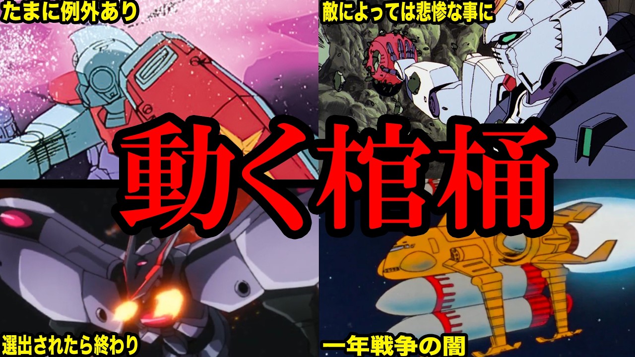 絶対に乗りたくない「動く棺桶」とは【ガンダム】