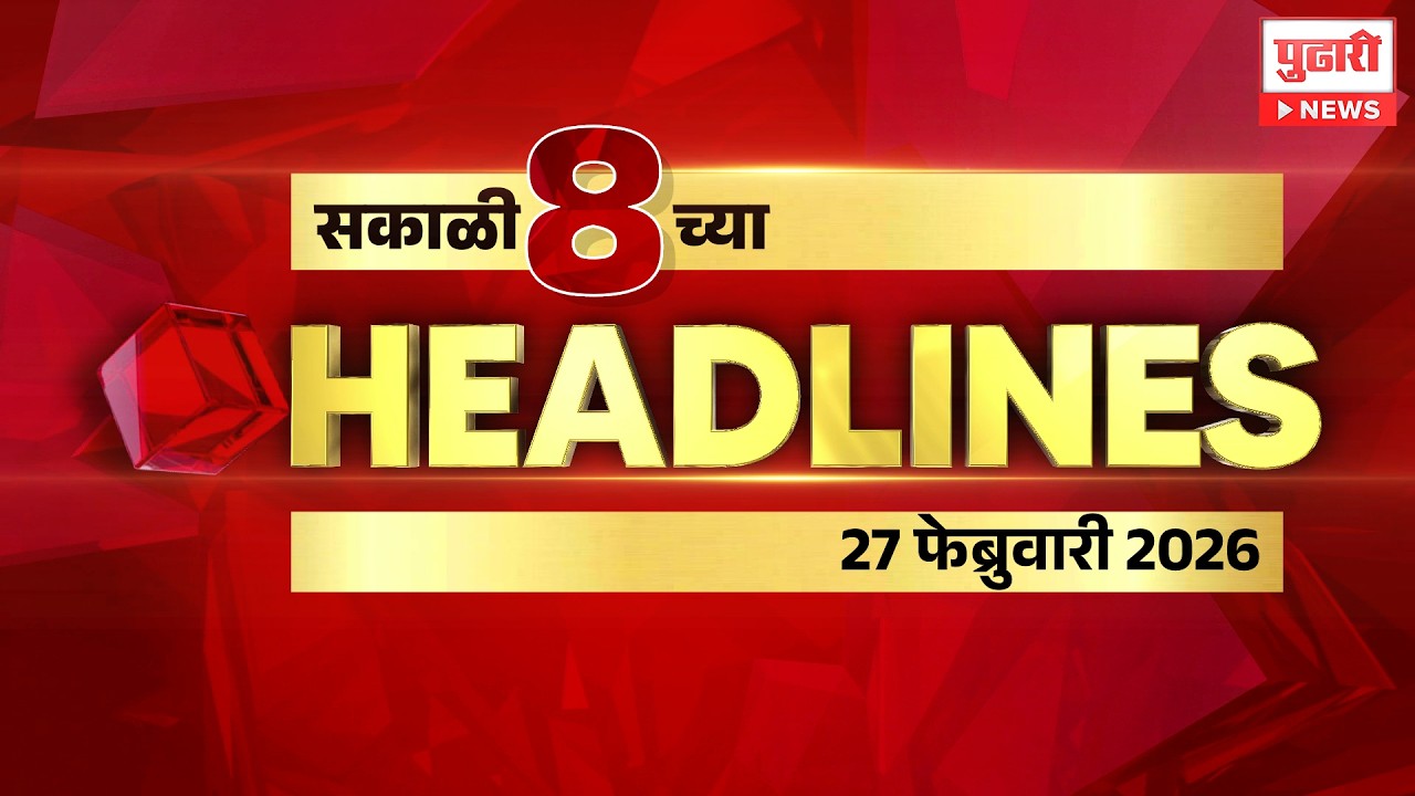 Pudhari News | राहा अपडेट पाहा सकाळी 8 च्या महत्त्वाच्या हेडलाईन्स #headlines | 27 February 2026