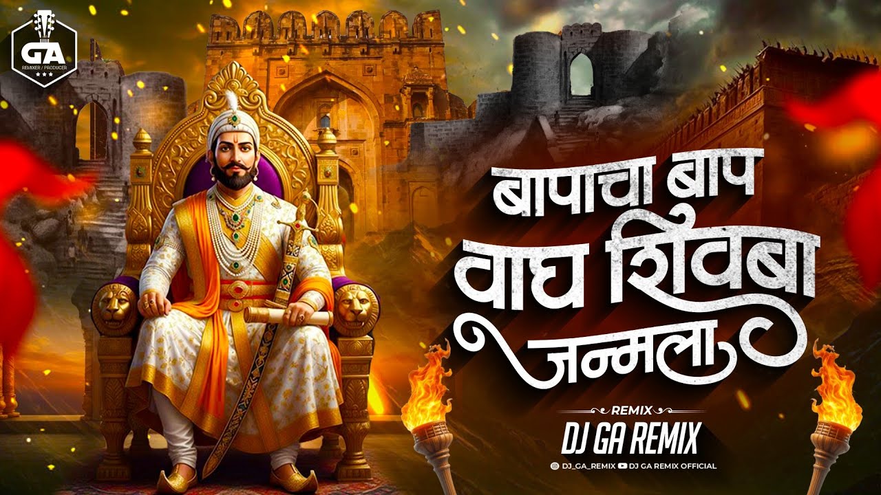 To Bapacha Baap Wagh Shivba Janmala - Chhatrapati Shivaji Maharaj Dj Song | Dj GA Remix | Video Edit