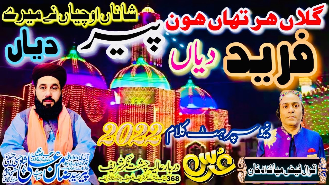 Gallan Har Than Hon Fareed Diyan Shana Uchiyan Ne Mere Peer Diyan Faiz Mian Dad Kalam 2022#kalam