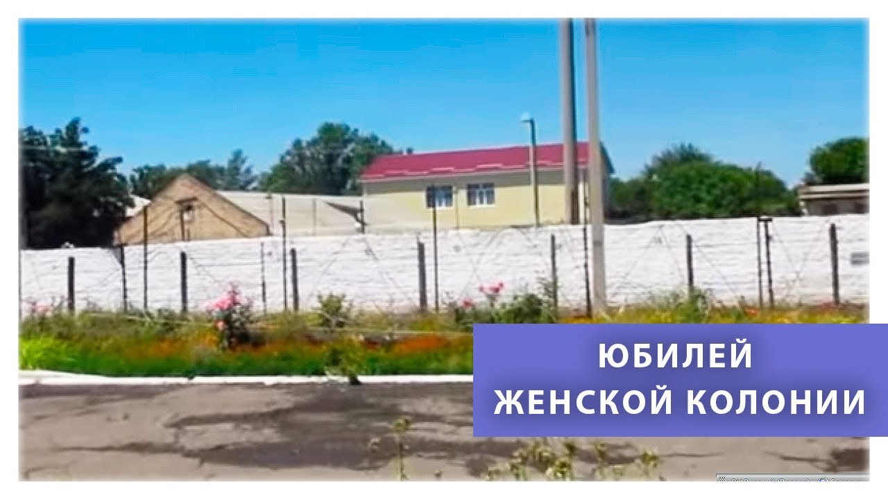 Женской исправительной колонии №7 исполнилось 55 лет