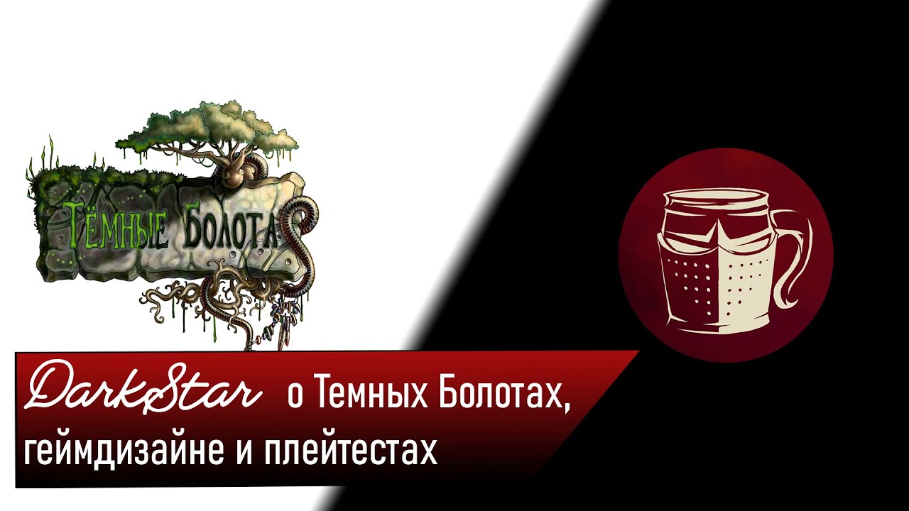 Рольпросвет 02 - DarkStar о Темных Болотах. Как и почему.
