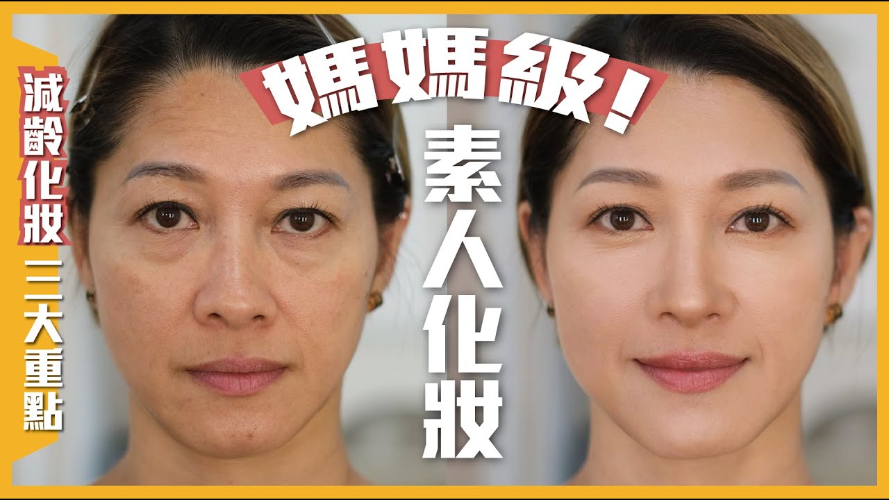 40+ 50+ 減齡妝容【媽媽級化妝👸🏻】👉🏻3大重點❗️飽滿、精神、好氣息✨