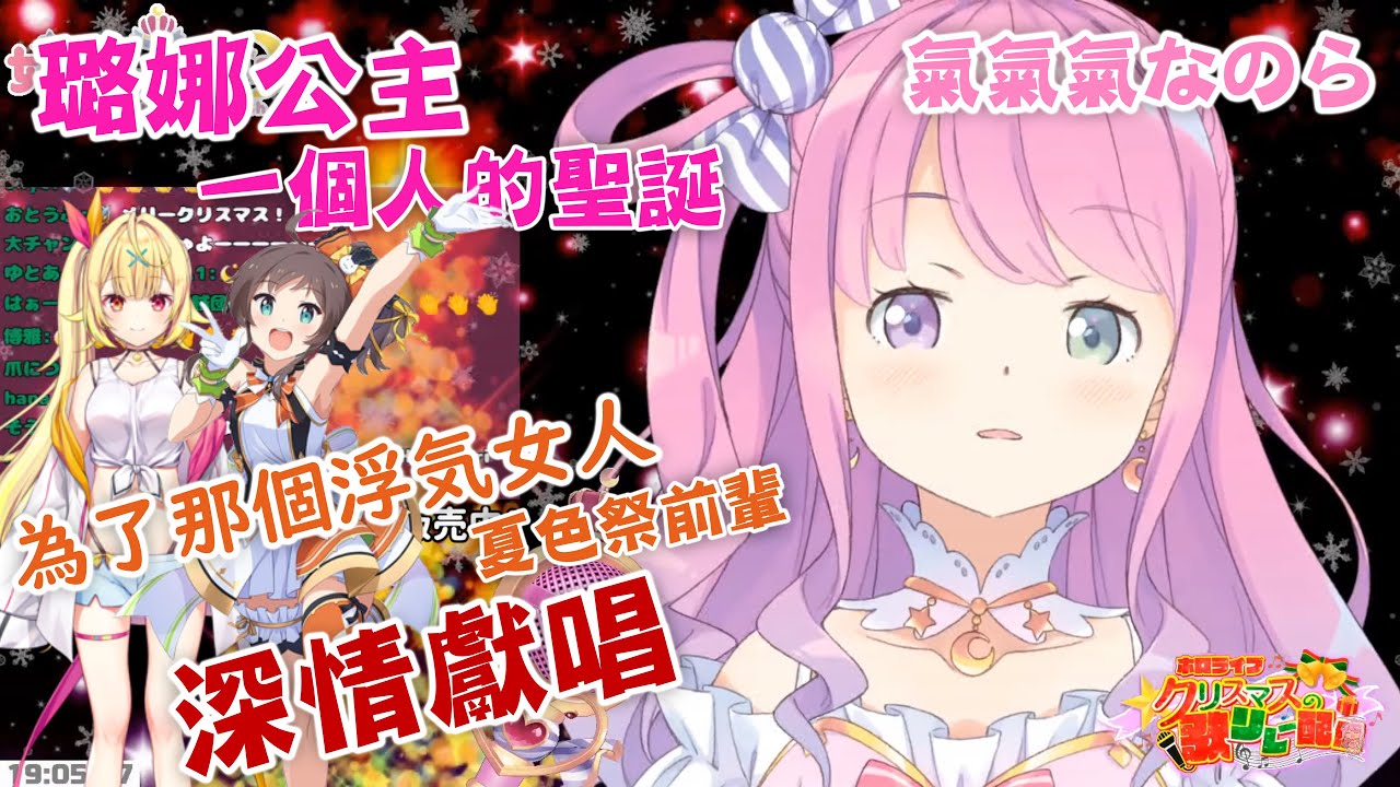 【姫森ルーナ】第三年的外遇-璐娜為祭前輩而唱的歌『3年目の浮気』【夏色まつり】