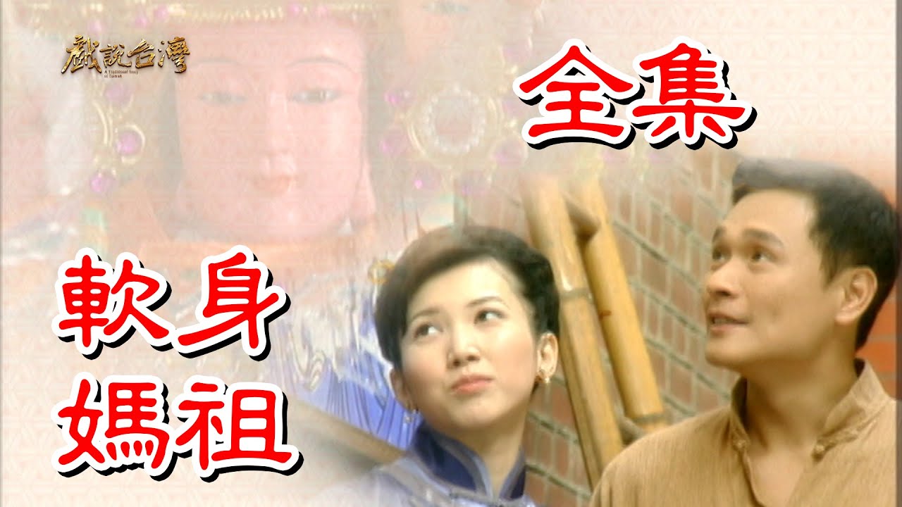 【戲說台灣】軟身媽祖 全集
