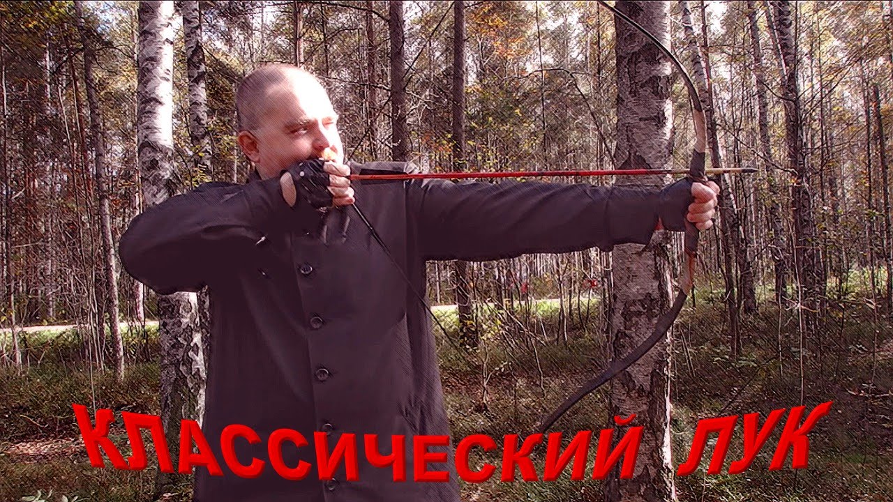 Про классический лук и стрельбу из него же