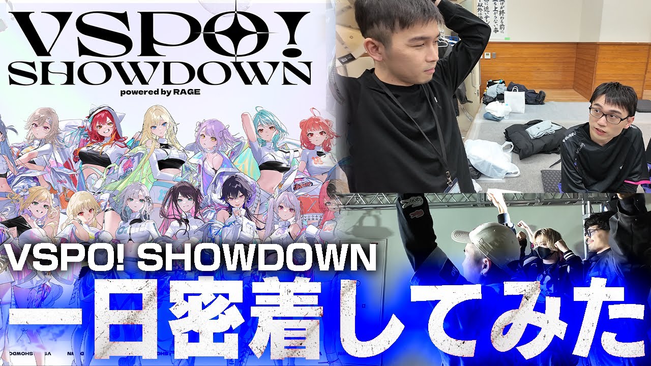 【Vlog】大将ガチくん「VSPO! SHOWDOWN」参戦！控室や壇上の様子をお届け！