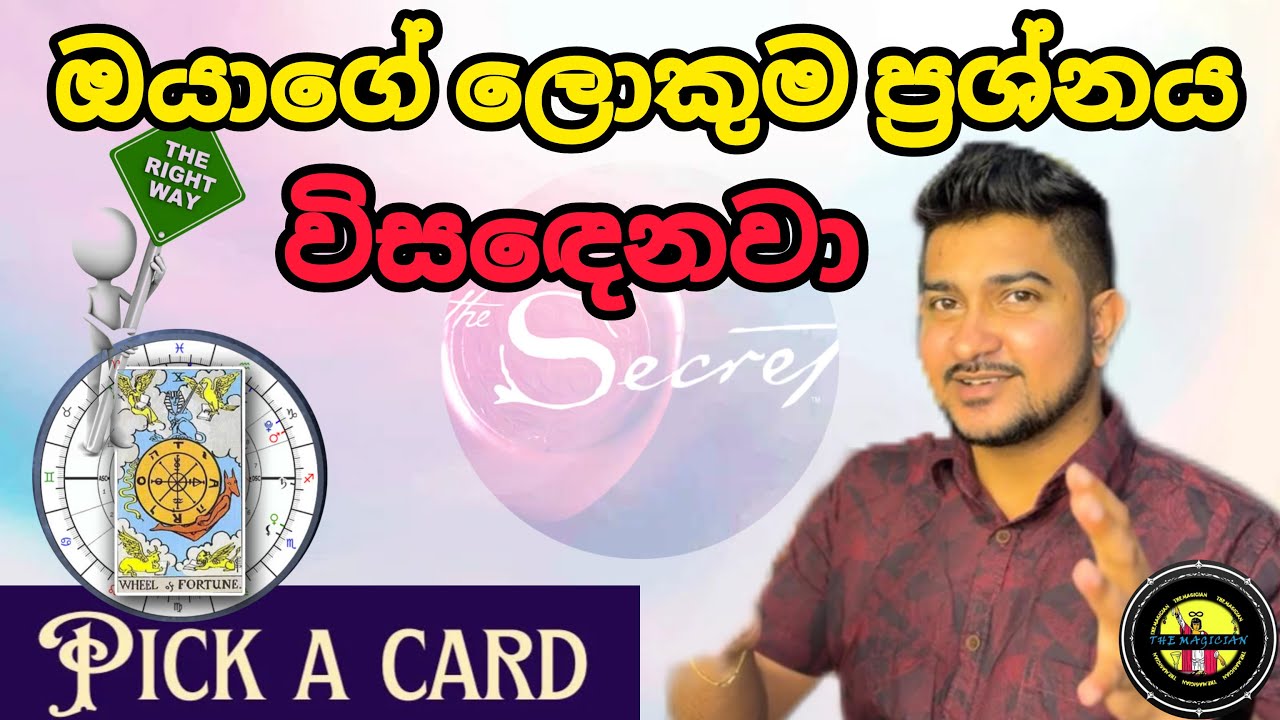 ඔයාගේ ලොකුම ප්‍රශ්නය විසඳෙනවා 🔑