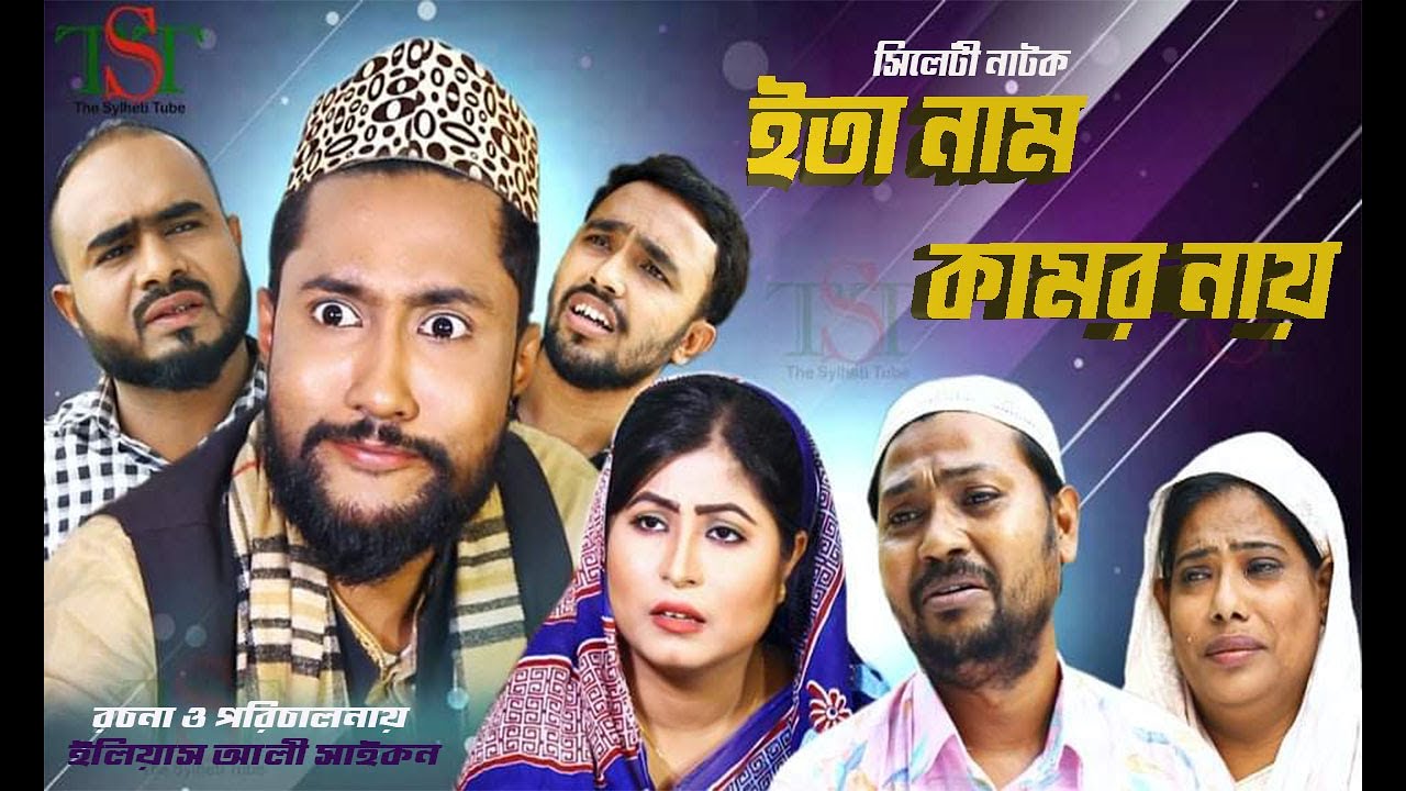 সিলেটী নাটক || ইতা নাম কামর নায় ||  Kattus Ali || New Sylheti Natok || ITA NAM KAMOR NAI ||