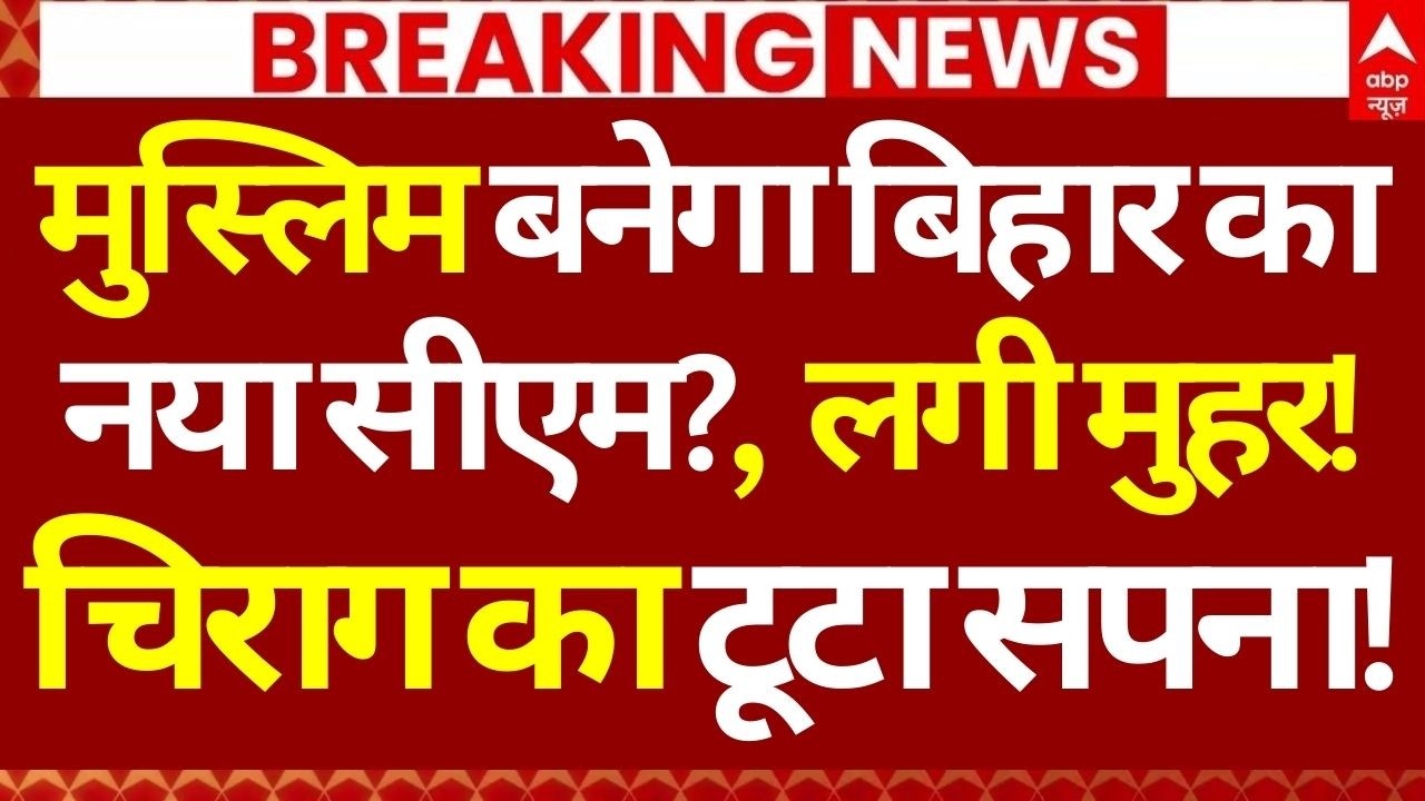 Bihar Next CM Update LIVE: मुस्लिम बनेगा बिहार का नया सीएम?,  लगी मुहर!, चिराग का टूटा सपना!