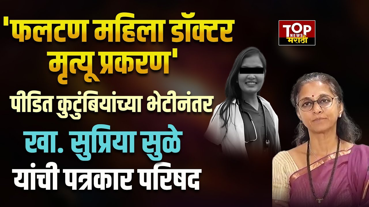 SUPRIYA SULE ON PHALTAN DR CASE:पीडित कुटुंबियांच्या भेटीनंतर खा. सुप्रिया सुळे  यांची पत्रकार परिषद