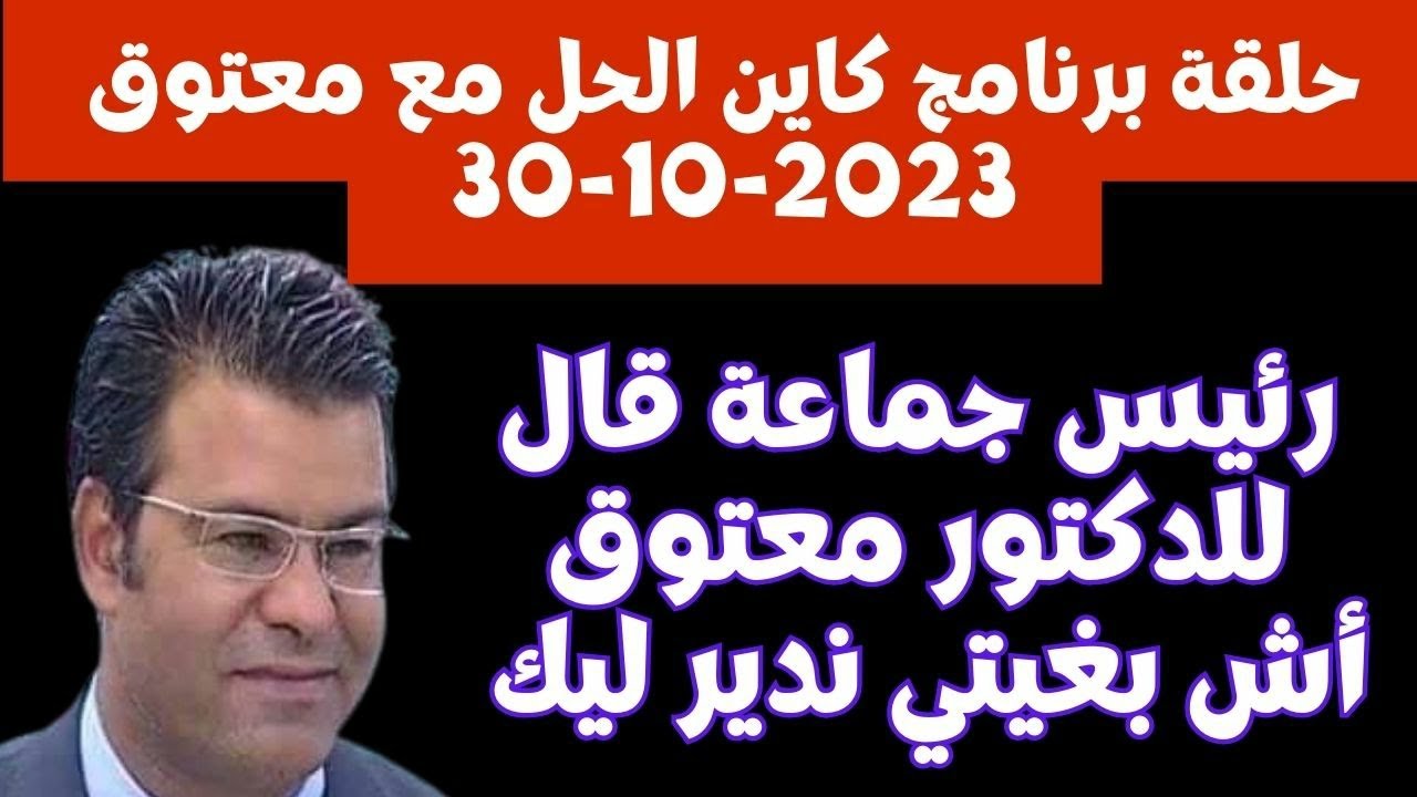 الدكتور معتوق اتصل برئيس جماعة لحل مشكل مدرسة و هو يقول ليه أنا مالي