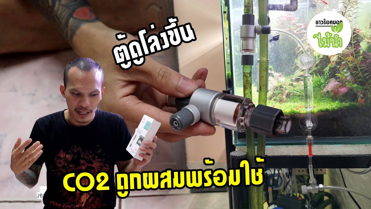 CO2 Diffuser แบบ In-Line ตู้ดูโล่งขึ้น คาร์บอนผสมพร้อมใช้ (Out-Tank CO2 Atomizer) | ชาวร็อคบอกไม้น้ำ