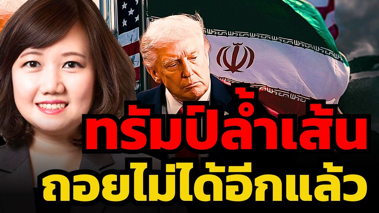 ทรัมป์เริ่มสงครามก่อน ! จะถอยเจรจากับอิหร่านก็สายไปแล้ว ? (ผศ.ดร.จิราพร ร่วมพงษ์พัฒนะ)