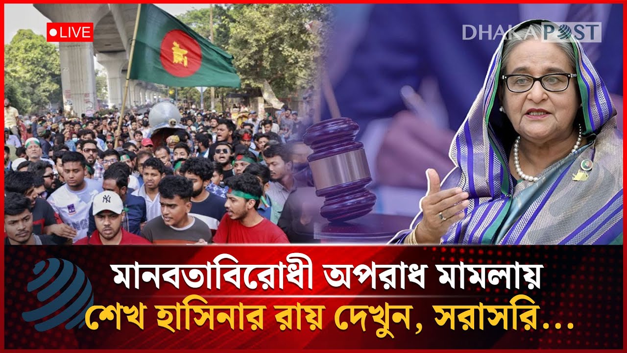 🔴LIVE: মানবতাবিরোধী অপরাধ মামলায় শেখ হাসিনার রায় দেখুন | সরাসরি | Dhaka Post