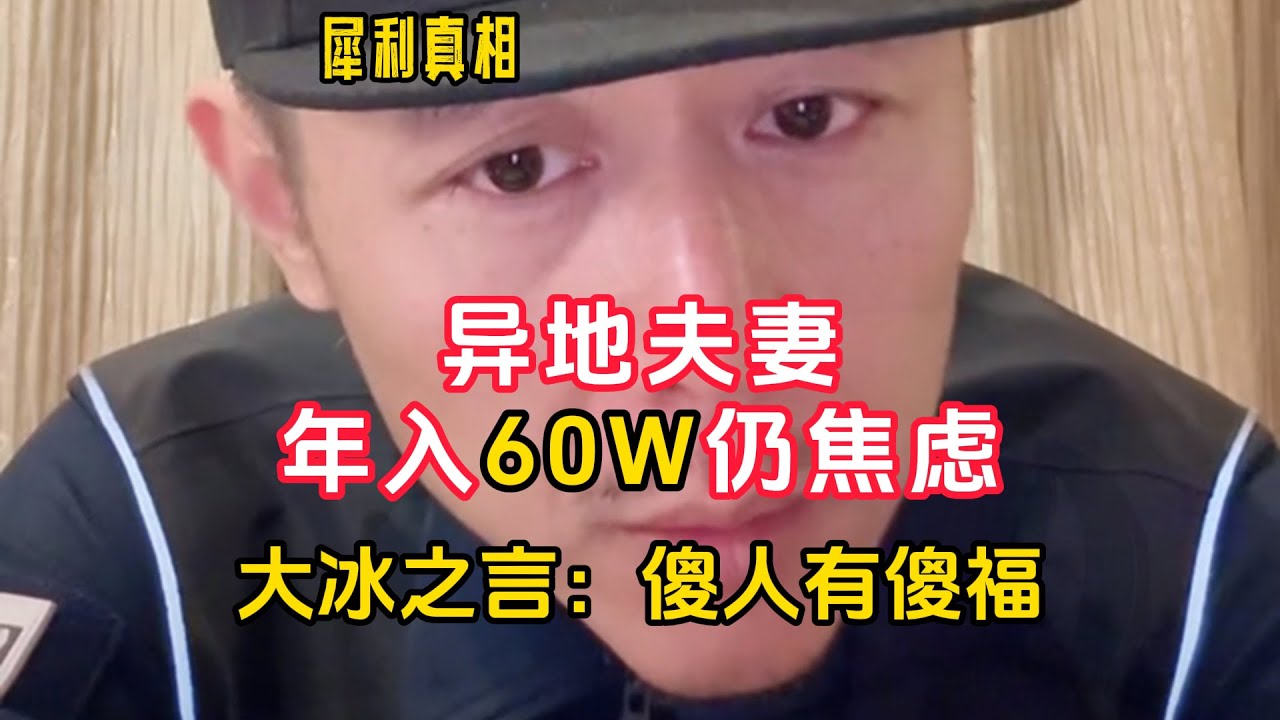异地夫妻年入60万仍焦虑，大冰之言：傻人有傻福