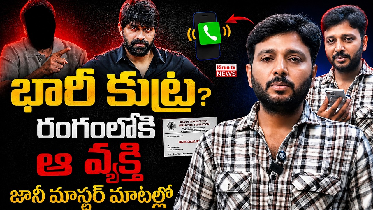 Johnny Master Reacts On Telugu Film Industry Federation Issue Show-Cause Notice‪ | Kiran Tv News