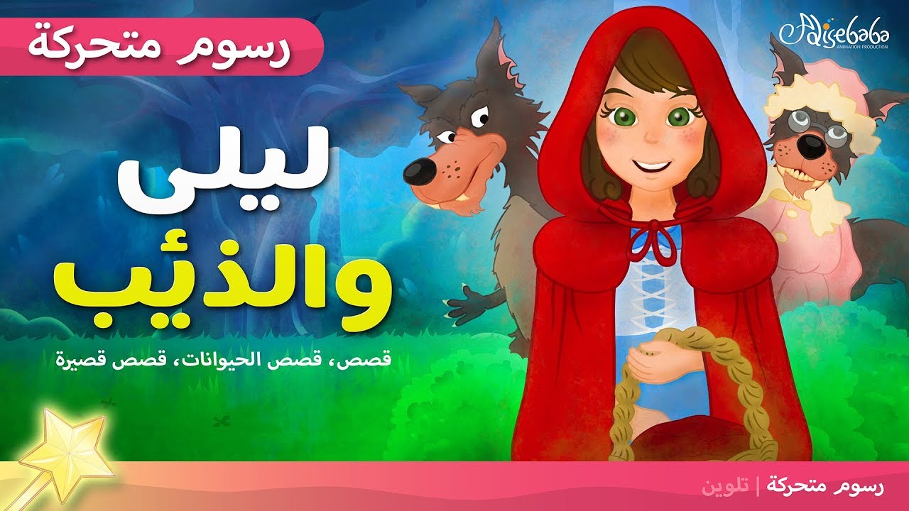قصة ليلى والذئب - قصص اطفال -  The story of Leila and the Wolf
