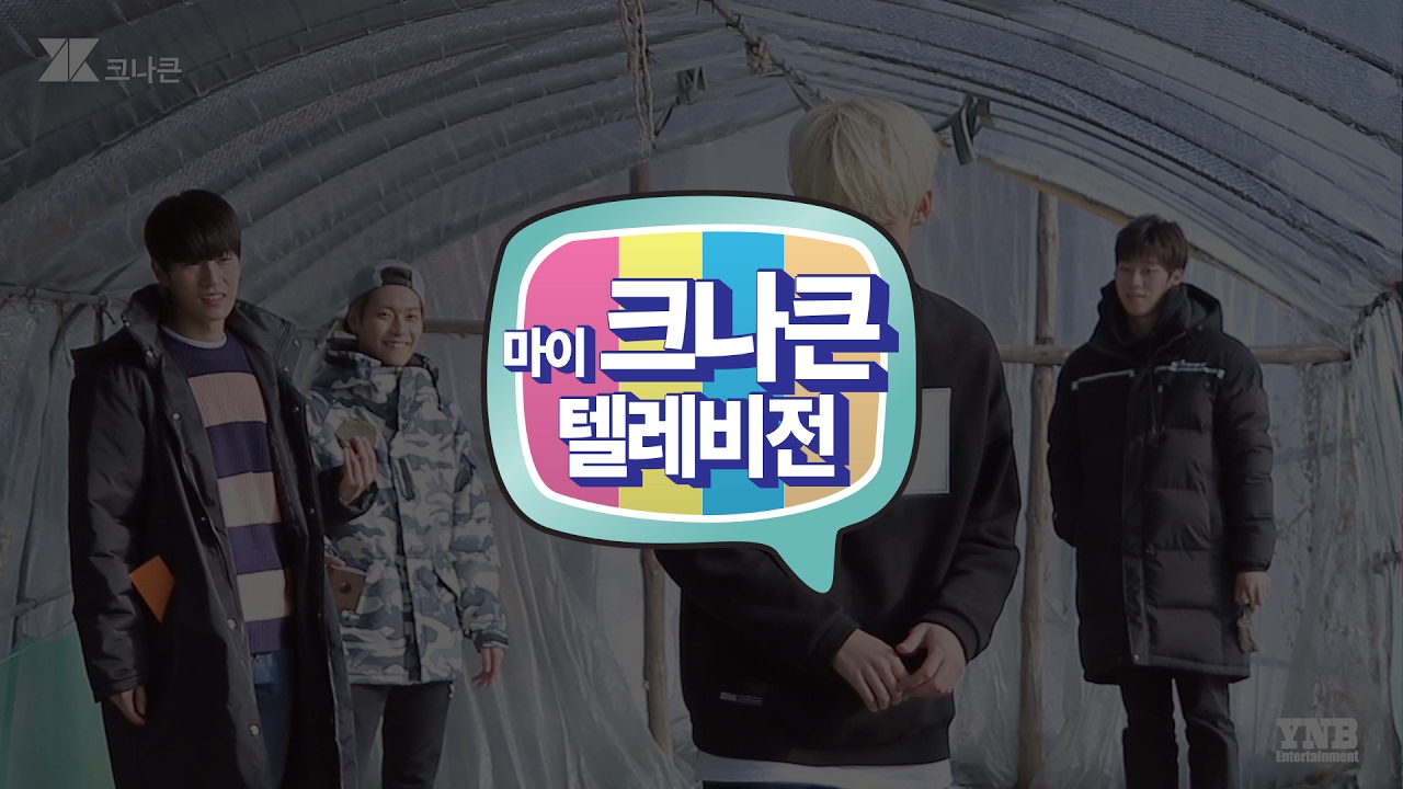 [마이 크나큰 텔레비전] #69 대추나무 크나큰(KNK) 걸렸네 Part.1