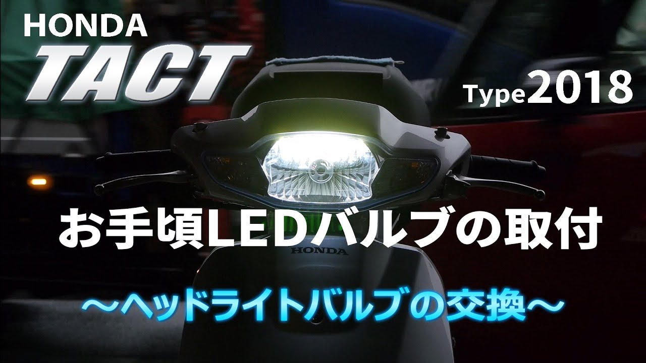 ホンダタクト（2018）LEDヘッドランプ化（ヤマハジョグ不可）