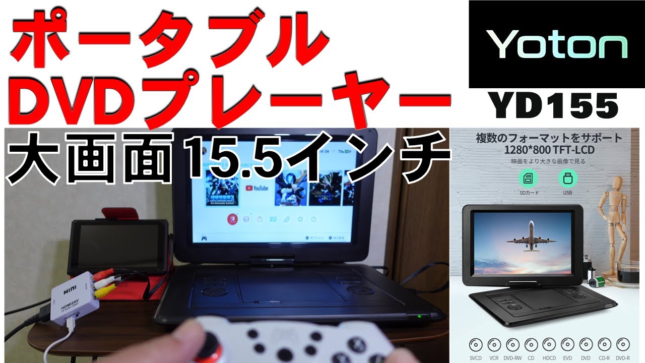 大画面15.5インチHD ポータブルDVDプレーヤー YOTON YD155 / Large screen 15.5 inch HD portable DVD player
