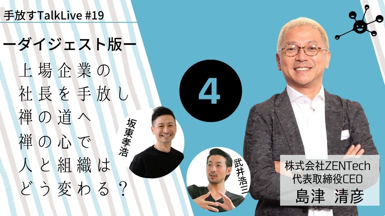 ダイジェスト版④【手放すTALK LIVE#19】上場企業の社長を手放し、禅の道へ。 禅の心で人と組織はどう変わる？(ゲスト:島津清彦さん)