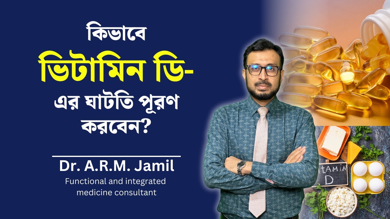 ভিটামিন ডি এর অভাব কিভাবে পূরণ করবেন? | How to Recovery Vitamin D Deficiency