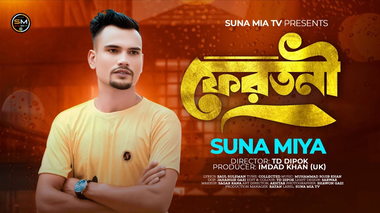 ফেরতনি (Ferotni) | Suna Miya | সুনা মিয়া  Sylheti Song | Official Music&nbsp;Video&nbsp;2025