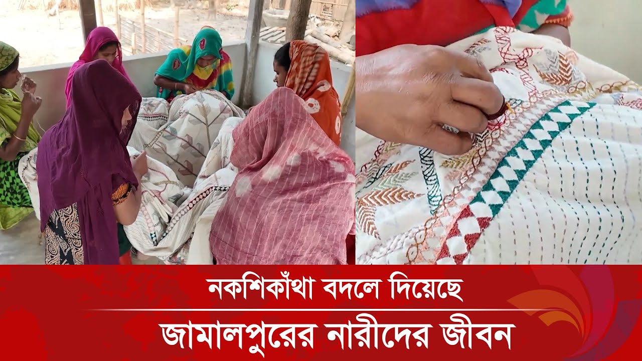 নকশিকাঁথা বদলে দিয়েছে জামালপুরের নারীদের জীবন | Ananda Tv