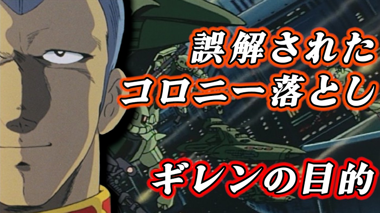 ギレン・ザビは何故地球にコロニーを落としたのか？ [機動戦士ガンダム]