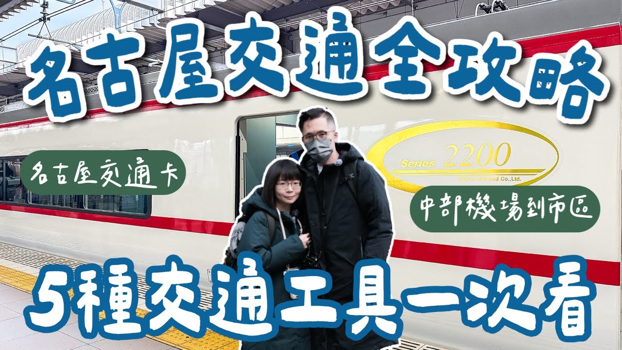 名古屋交通攻略🇯🇵名古屋交通卡怎麼選？5種名古屋交通工具一次看❗️名古屋地鐵、名古屋巴士、名古屋jr pass、中部國際機場到市區❗️(名古屋旅遊/名古屋旅行/名古屋自由行/名古屋vlog)2A夫妻