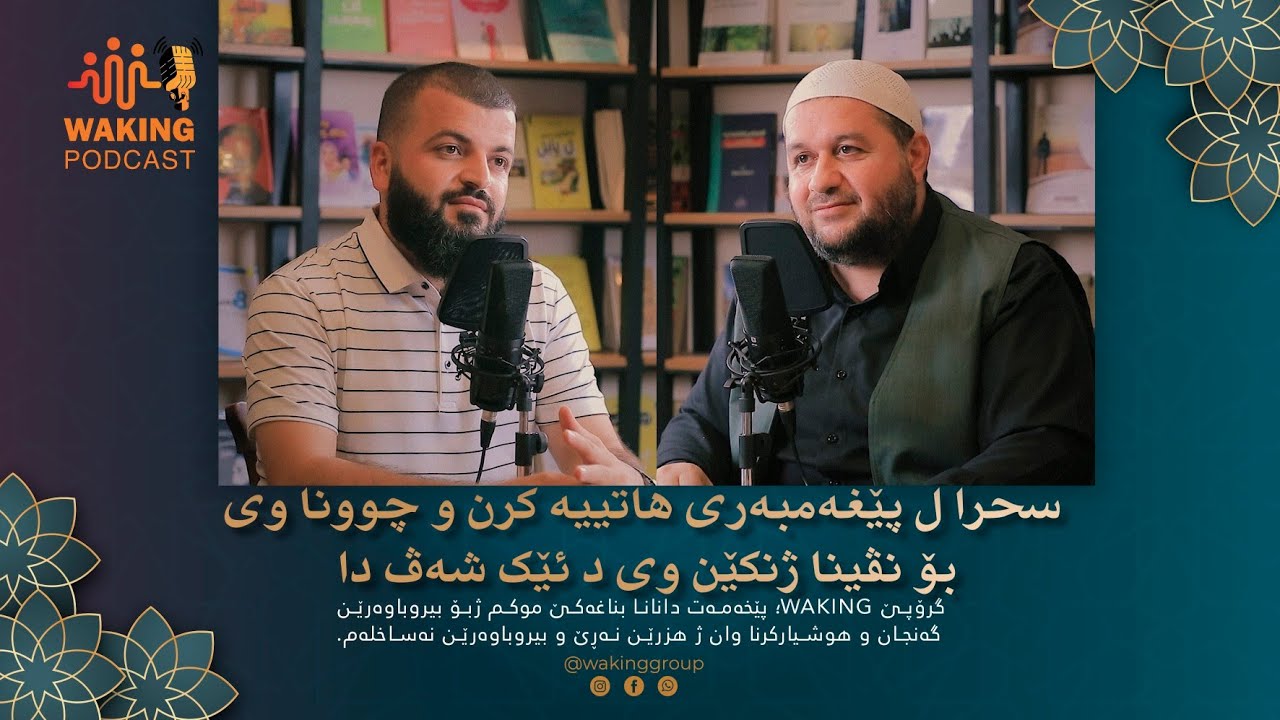 سحرا ل پێغەمبەری هاتییەکرن و چوونا وی بۆ نڤینا ژنکێن وی د ئێک شەڤدا  | خەلەکا حەفتێ | waking podcast