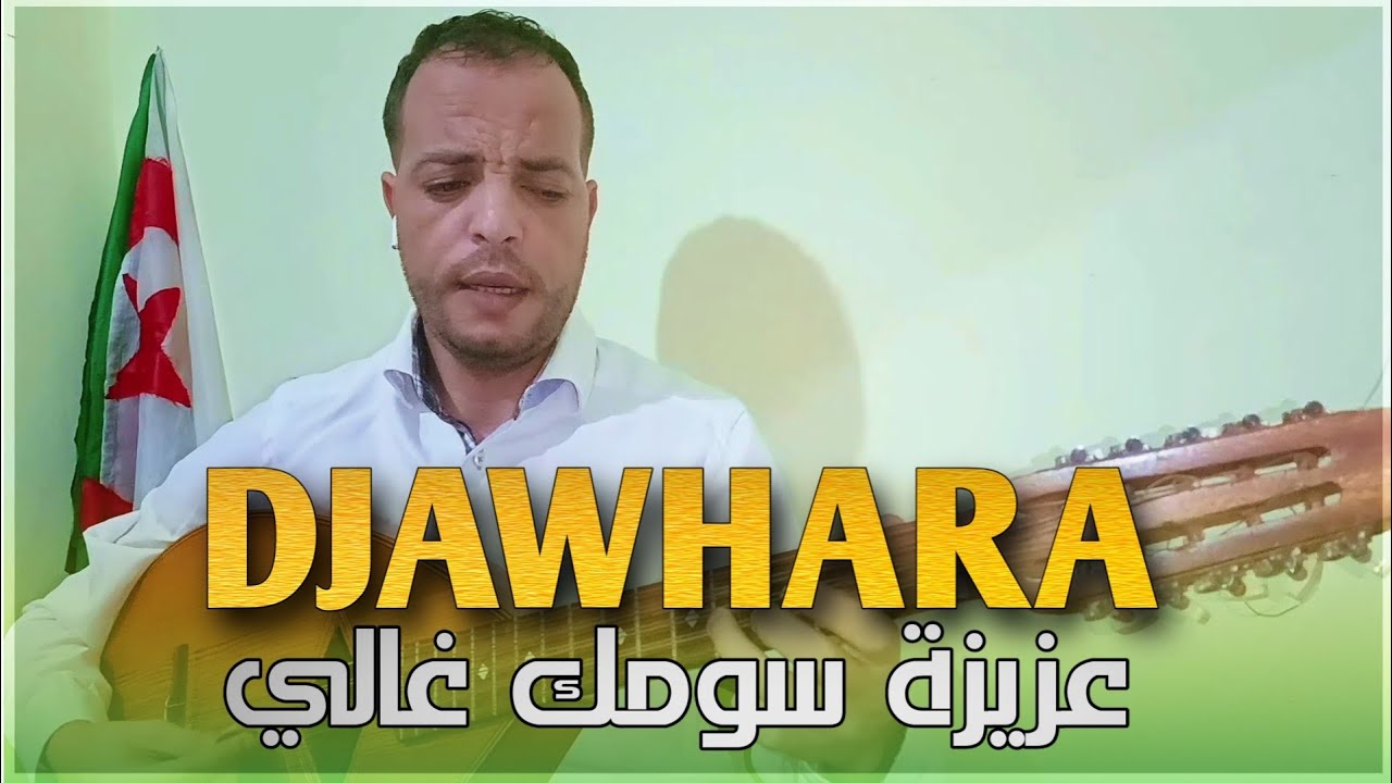 Mourad Kerdjadja l DJAWHARA عزيزة و سومك غالي Hommage a Djamel Allam (Clip Officiel 2024)