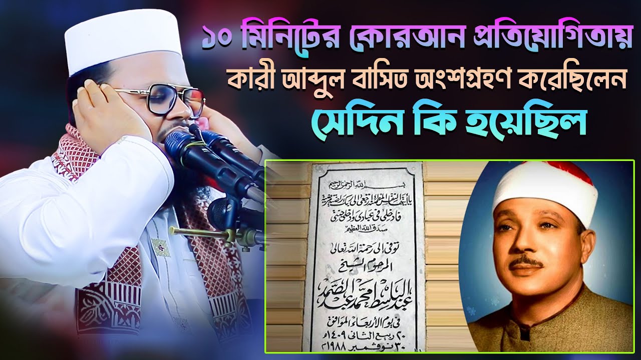 ১০ মিনিটের কোরআন প্রতিযোগিতায় কারী আব্দুল বাসিত অংশগ্রহণ করেছিলেন সেদিন কি হয়েছিল || WAZ STORY 24