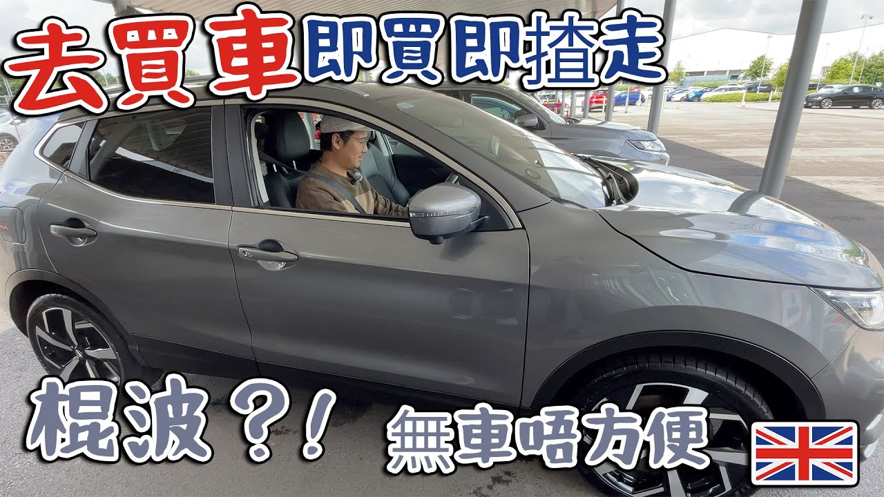 英國買車| 即買即揸走| 棍波車？！SUV？|  移英生活
