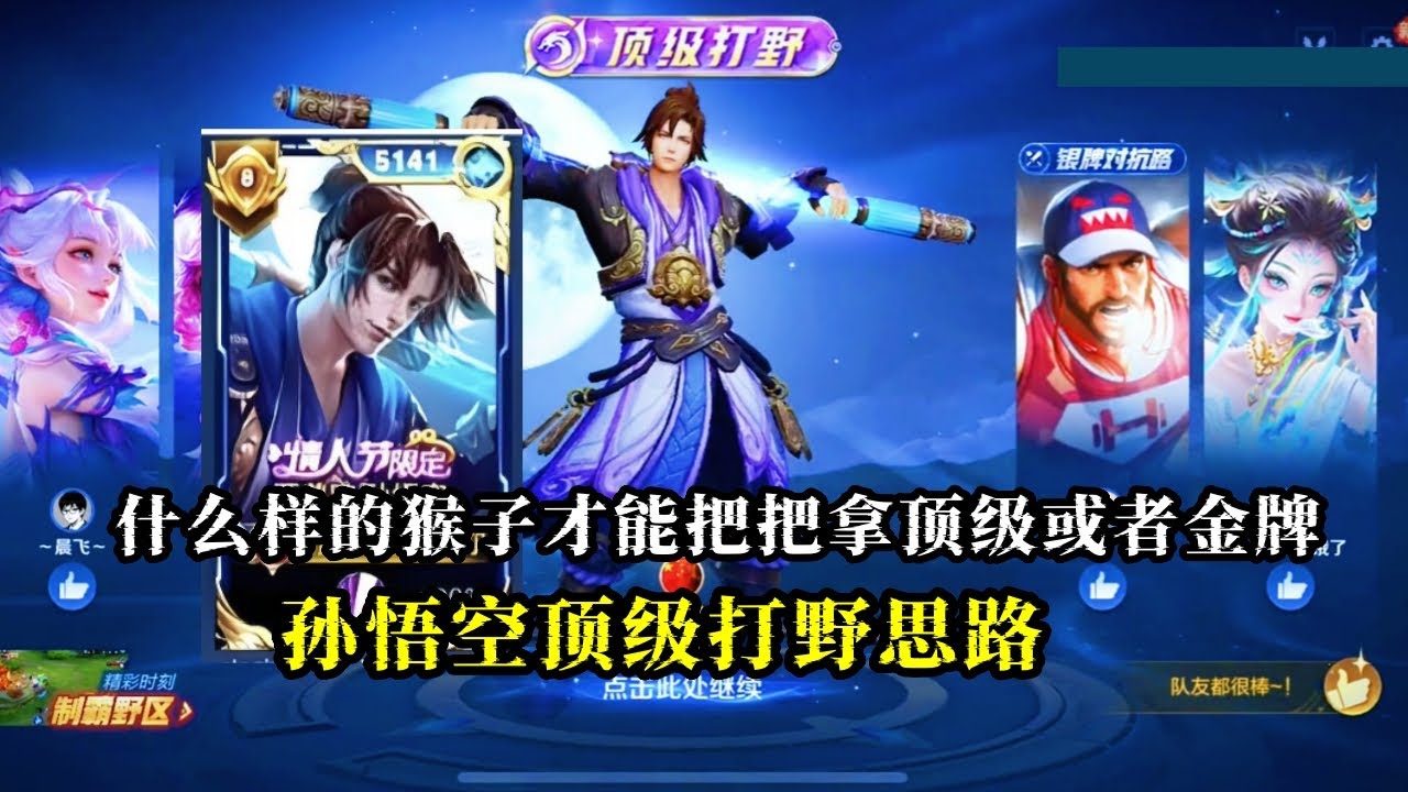 【王者荣耀】什么样的猴子才能把把拿顶级或者金牌打野，孙悟空顶级打野思路#打野#身法猴#王者荣耀 #HonorofKings #hok