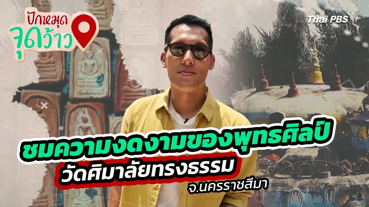 ชมความงดงามของพุทธศิลป์  วัดศิมาลัยทรงธรรม จ.นครราชสีมา | ปักหมุดจุดว้าว | วันใหม่วาไรตี้