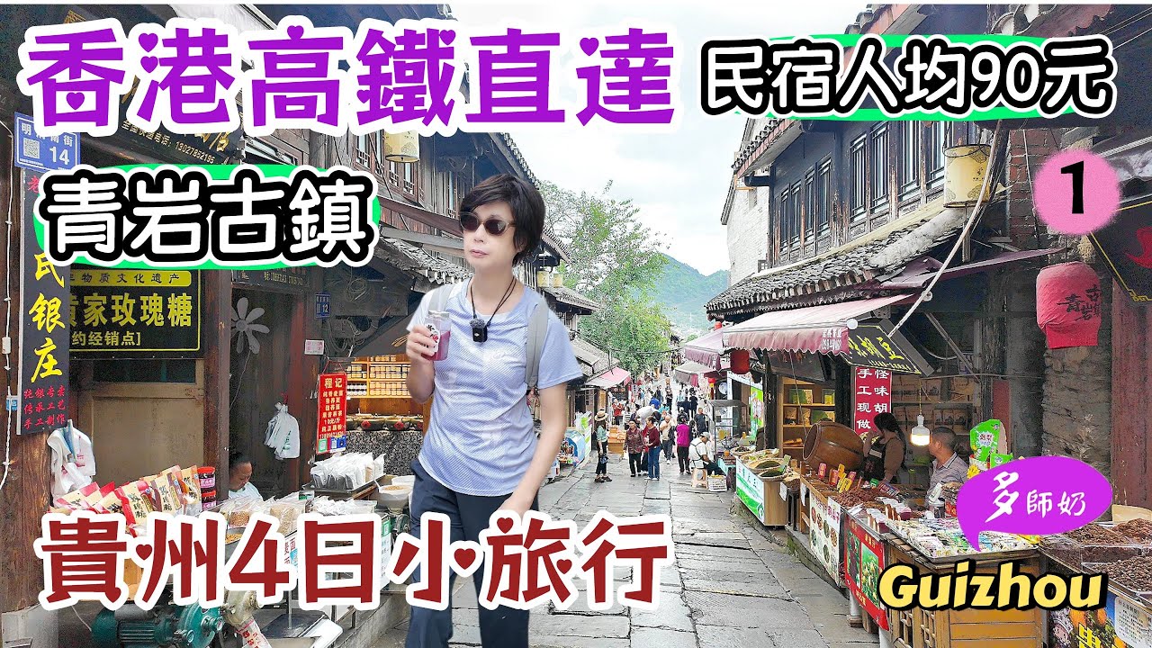 【貴州旅遊】🤩香港高鐵5小時直達~貴陽5A古鎮💖4日假期首選:交通.美食.住宿全攻略👍青岩古鎮
