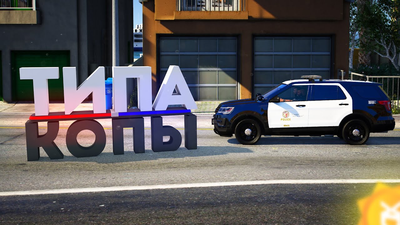 ТИПА КОПЫ — GTA 5 ROLEPLAY | YDDY:RP #212 (ПОЛИЦЕЙСКИЙ)