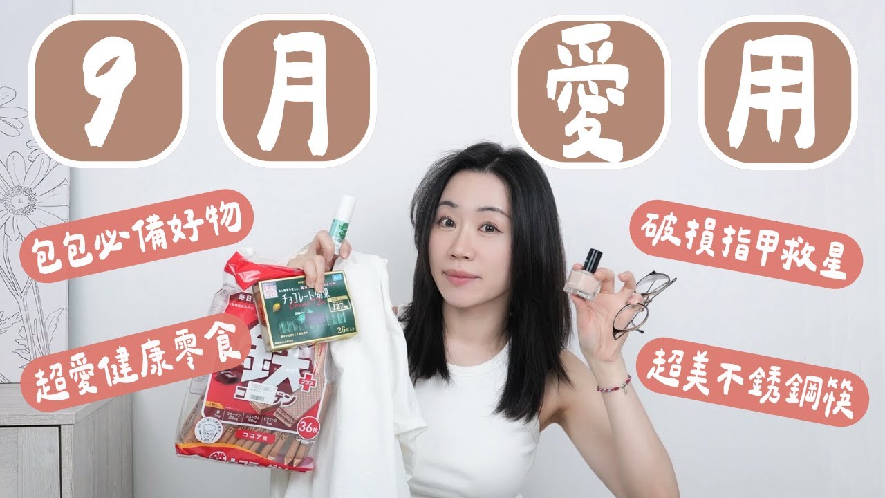 九月份愛用：破指甲救星、包包必備好物、美又輕的筷子、無痕傳統夾、修飾臉型眼鏡、好吃健康零食..