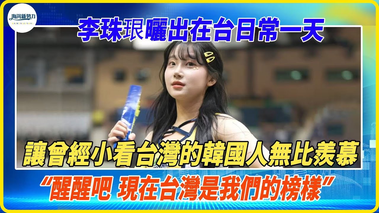 李珠珢曬出在台日常的一天，讓曾經看不上台灣的韓國人無比羨慕，醒醒吧，現在的台灣是我們的榜樣