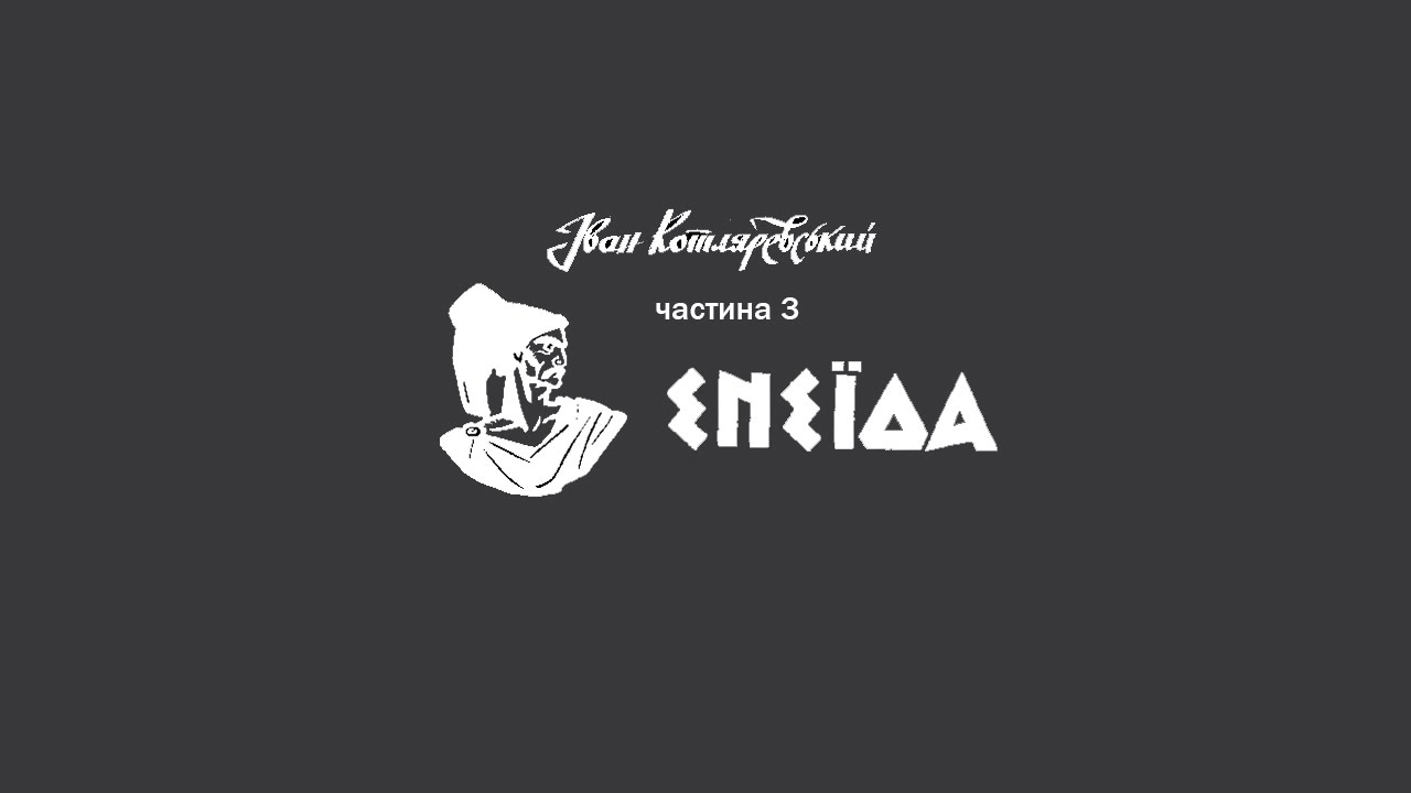 Іван Котляревський 