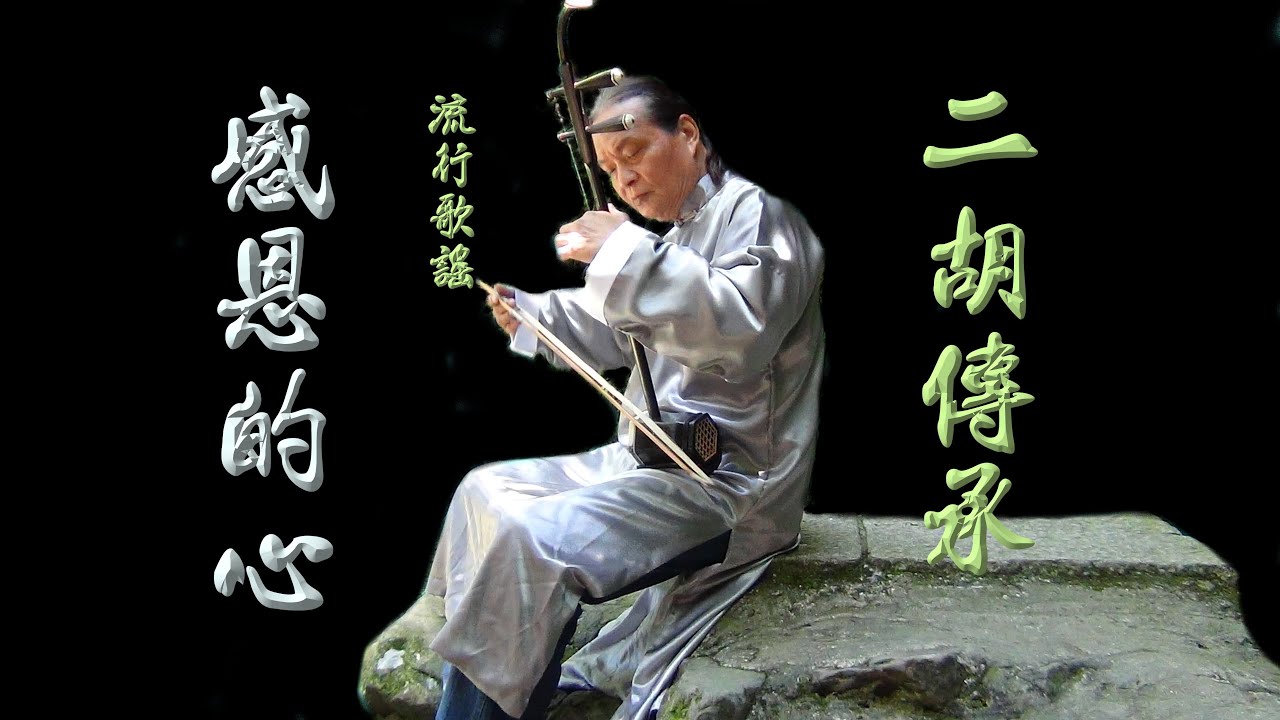 感恩的心(示範教學)