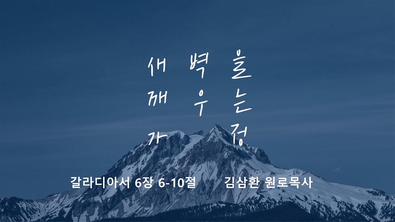 [명성교회] 2026.01.24 토요 새벽을 깨우는 가정 - 김삼환 원로목사