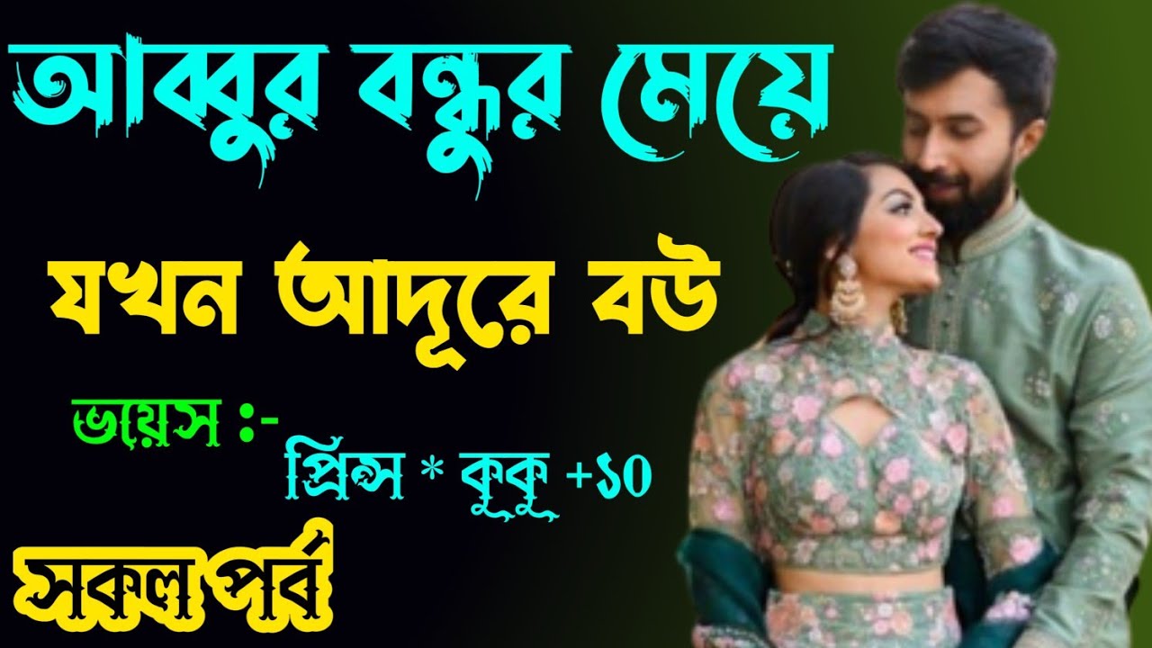 আব্বুর বন্ধুর মেয়ে যখন বউ || সকল পর্ব || Ft :- Prince * kuku +10